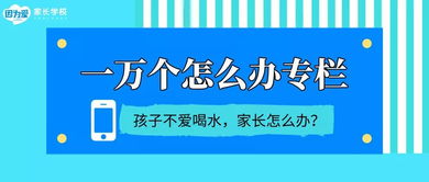 孩子不愛喝水，父母追著喂到底好不好